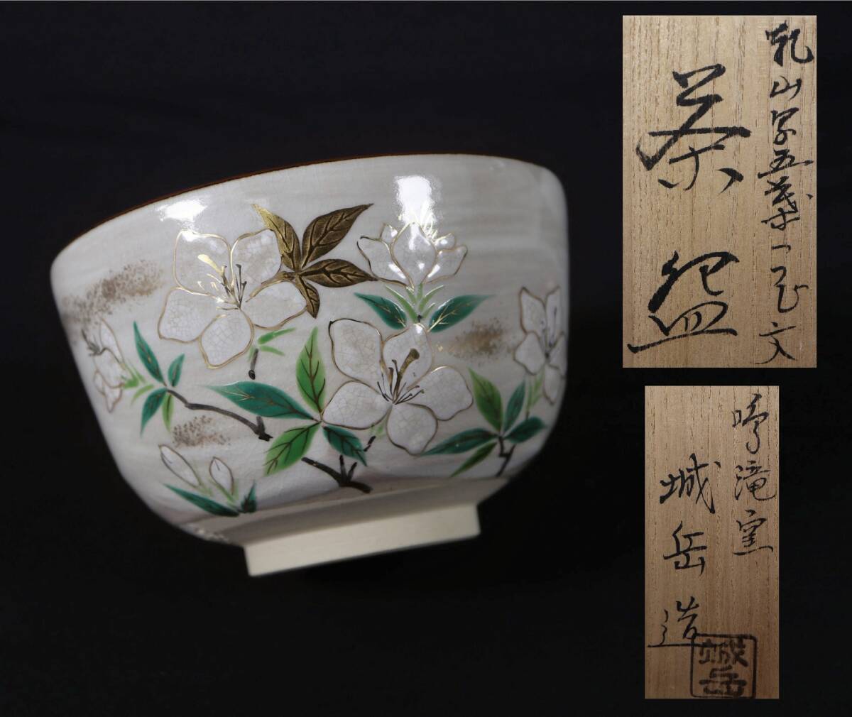 乾山写 雪松文茶碗 城岳作【極上品】お茶道具/共箱 2025年最新】Yahoo!オークション -城岳 茶碗(京焼)の中古品