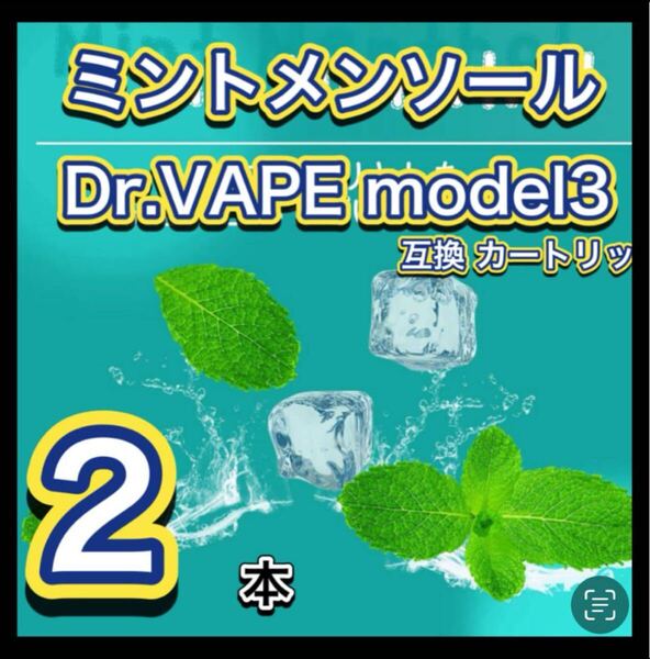 ドクターベイプ モデル3互換カートリッジ メンソール2本セット 新品個包装高コスパ