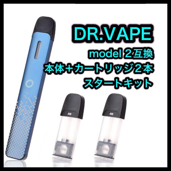 全て新品すぐ吸えるドクターベイプ モデル2互換本体+カートリッジ2本セット 新品個包装高コスパ