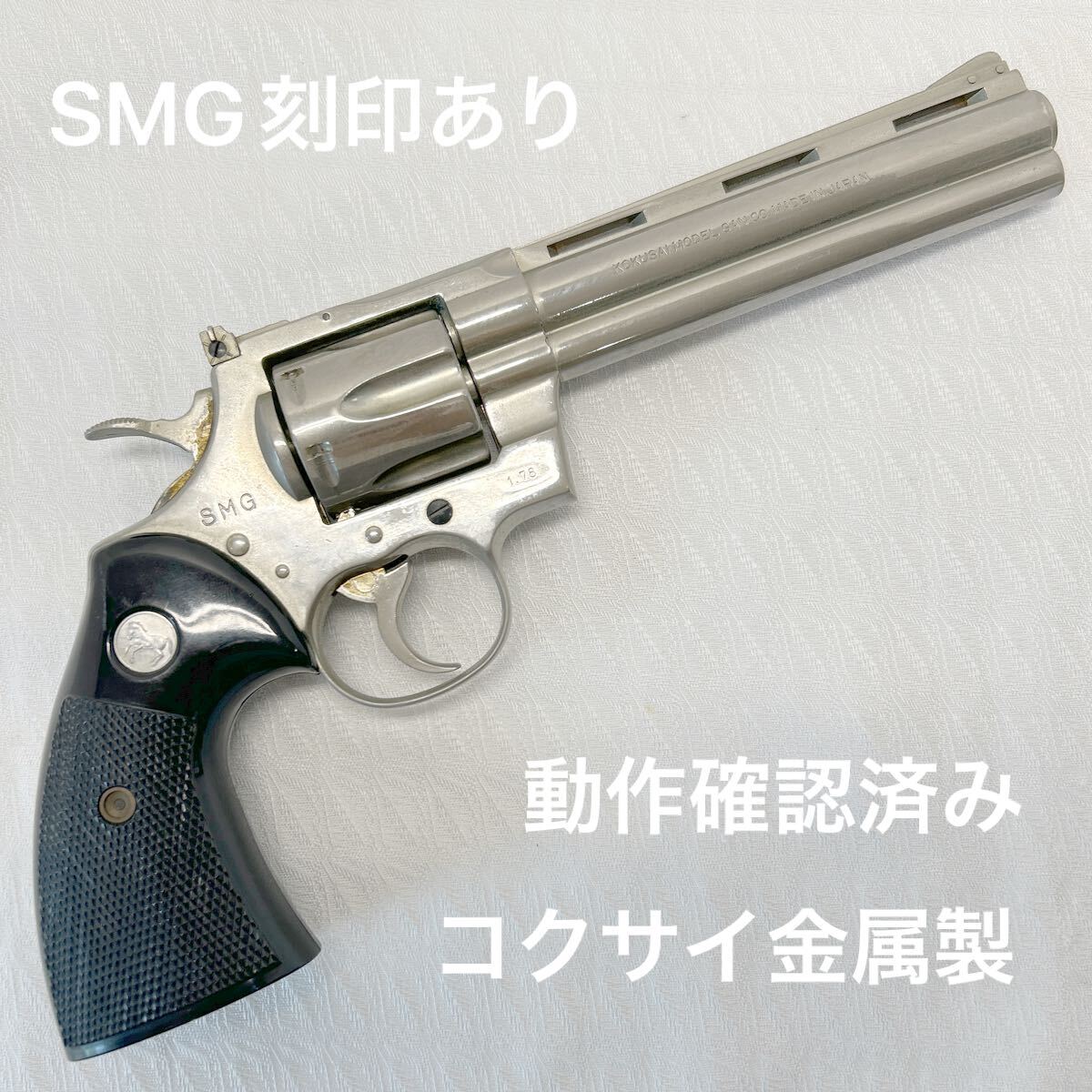 国際 金属製モデルガン パイソン357(本体のみ) SMGマーク有り 銃口閉塞 Yahoo!オークション -「コクサイ コルトパイソン 金属」の落札