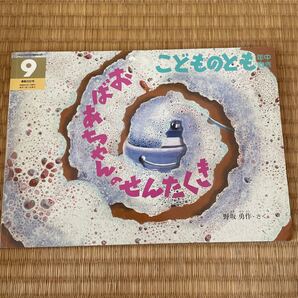 送料込み こどものとも年中向き 282号 おばあちゃんのせんたくき 野坂勇作作 福音館書店ソフトカバー 送料無料