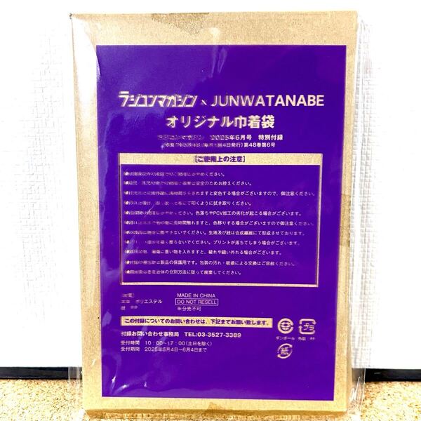 ラジコンマガジン JUNWATANABE オリジナル巾着袋 ラジコンマガジン 2025年 6月号 付録 ふろく 特別付録 未開封 未使用