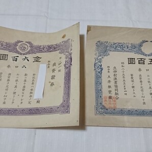 昭和レトロ 出資證券 立神村農業協同組合 2点