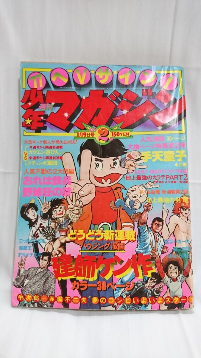 2025年最新】Yahoo!オークション -昭和52年(少年マガジン)の中古