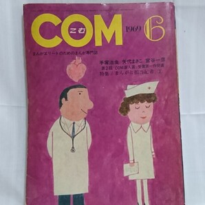 COM コム 手塚治虫 矢代まさこ