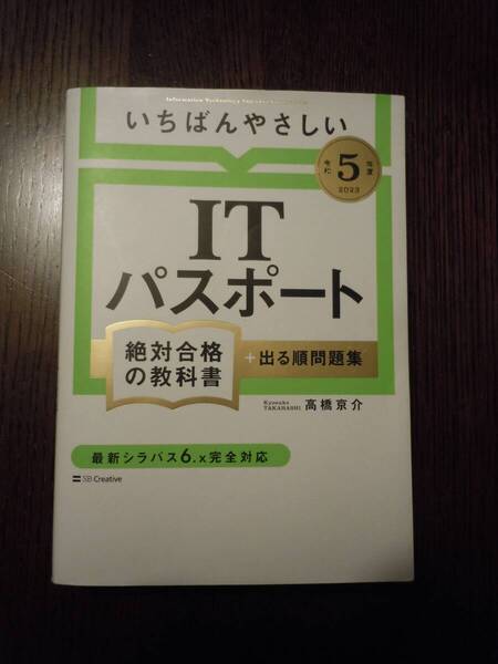 【送料無料】ITパスポート いちばんやさしいITパスポート絶対合格の教科書 令和5年 出る順問題集 高橋京介