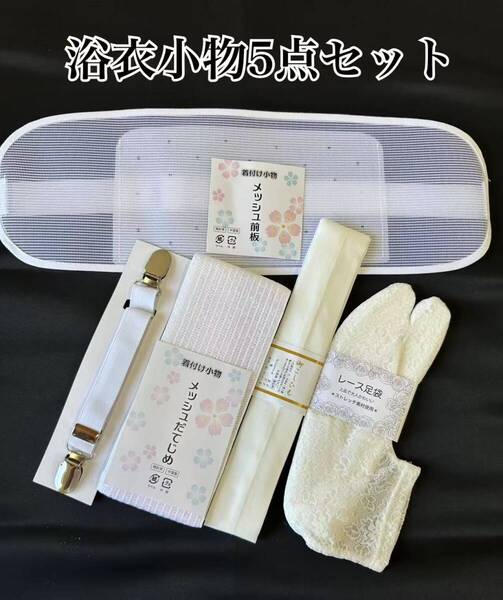 浴衣小物5点セット メッシュ伊達締め メッシュ前板 腰紐 着付けベルト レース足袋