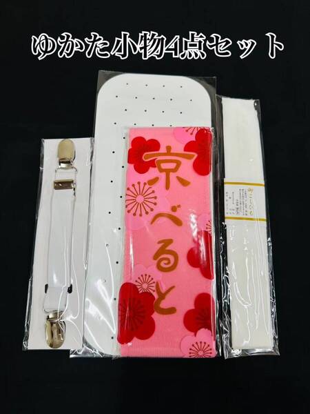 浴衣小物4点セット 着付け小物 穴あき前板 腰紐 着付けベルト マジックベルト