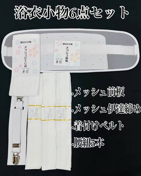 浴衣小物6点セット 着付け小物 メッシュ伊達締め メッシュ前板 着付けベルト 腰紐3本