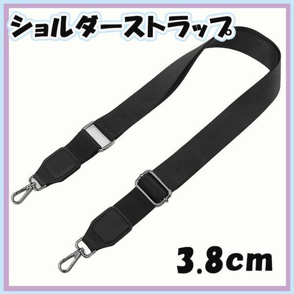 黒 3.8㎝ ナイロン ショルダー バッグ ストラップ 交換 ベルト 取り換え