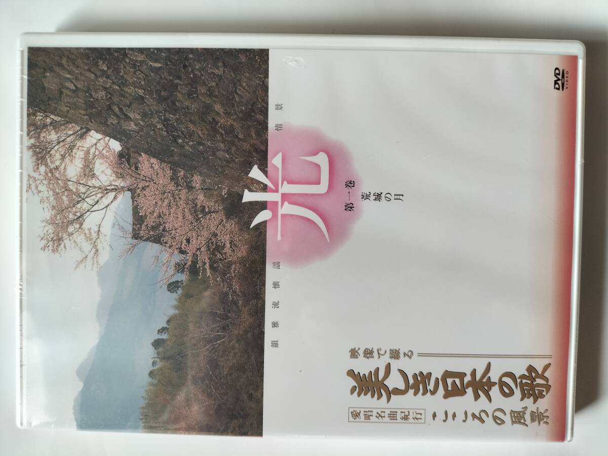 美しい日本の歌を映像と共に・・・　 DVD 8枚セット【新品未開封】 Amazon.co.jp: 美しき日本の歌 こころの風景 全8巻セット