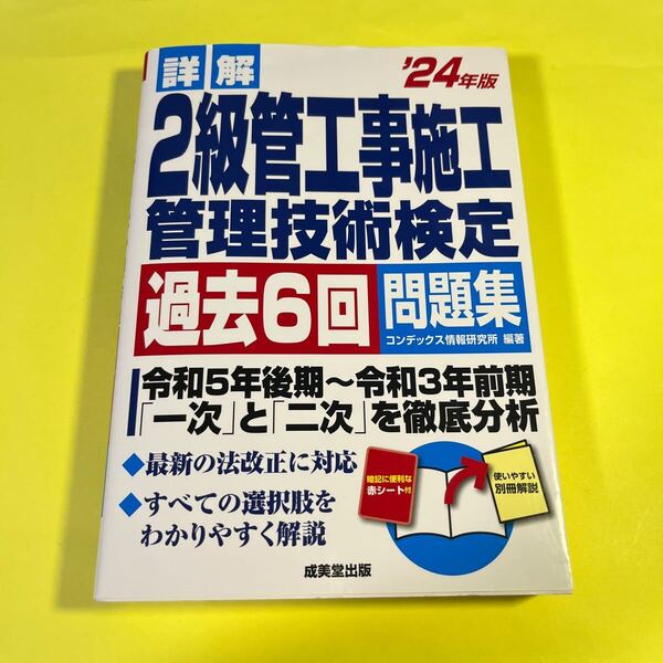 詳解2級管工事施工管理技術検定過去6回問題集 ’24年版 コンデックス情報研究所/編著AH