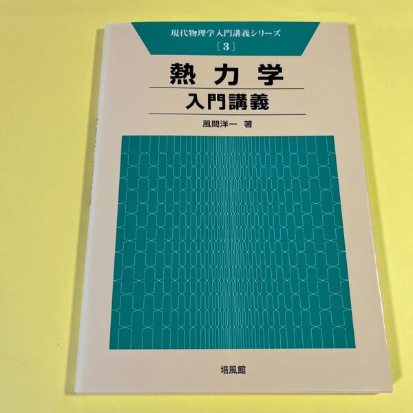 熱力学入門講義 (現代物理学入門講義シリーズ 3) 風間洋一/著AM