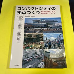 コンパクトシティの拠点づくり 魅力的な場をつくる都市計画とデザイン 野嶋慎二/編著 松浦健治郎/編著 樋口秀/編著 AV