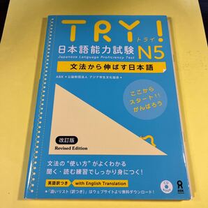 TRY! 日本語能力試験 N5 改訂版 (CD BOOK) アジア学生文化協会AV