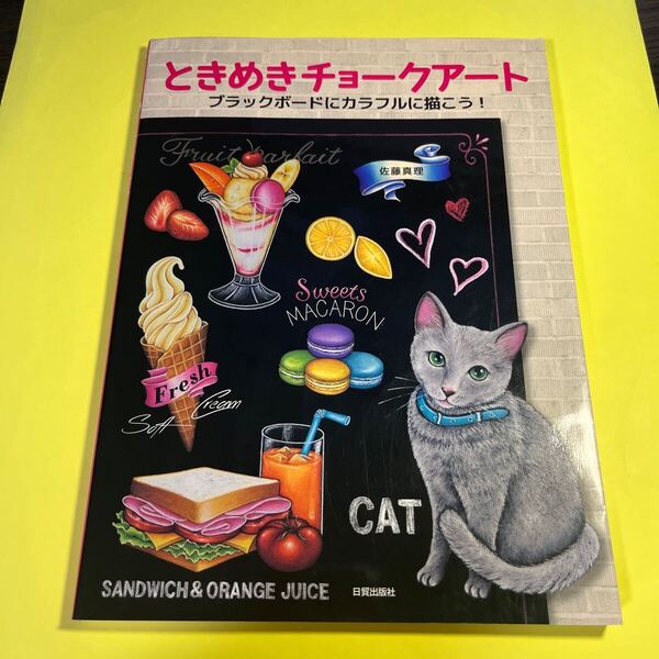 ときめきチョークアート ブラックボードにカラフルに描こう! 佐藤真理/著 AW