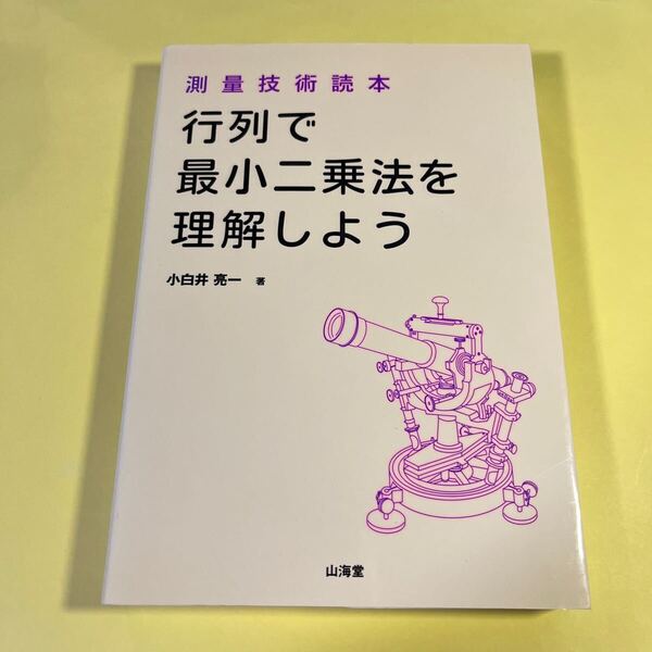行列で最小二乗法を理解しよう 測量技術読本 小白井亮一/著 AO