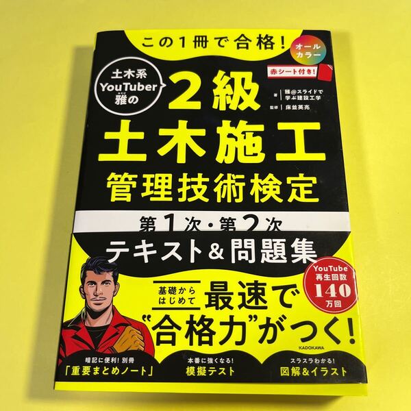 この1冊で合格!土木系YouTuber雅の2級土木施工管理技術検定第1次・第2次テキスト&問題集 雅@スライドで学ぶ建設工学/AH