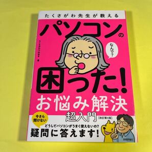 たくさがわ先生が教えるパソコンの困った!お悩み解決超入門 (改訂第3版) たくさがわつねあき/著AU