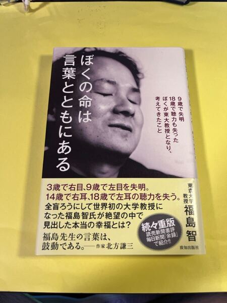 ぼくの命は言葉とともにある 9歳で失明18歳で聴力も失ったぼくが東大教授となり、考えてきたこと 福島智/著AH