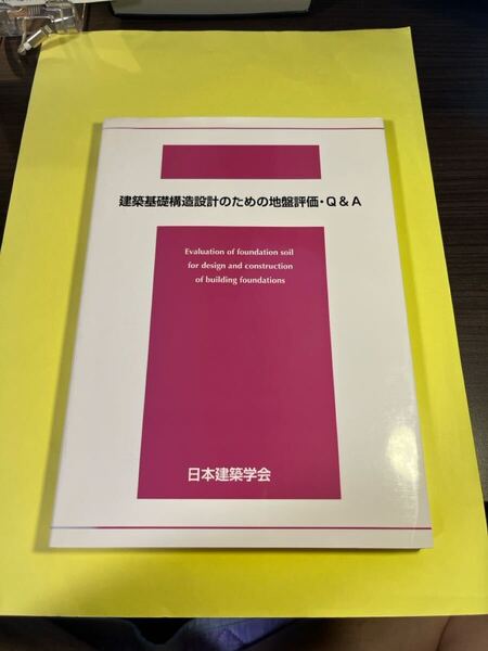 建築基礎構造設計のための地盤評価・Q&A 日本建築学会/編集