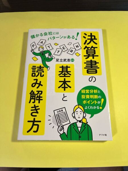 決算書の基本と読み解き方 儲かる会社にはパターンがある! 足立武志/監修 AT