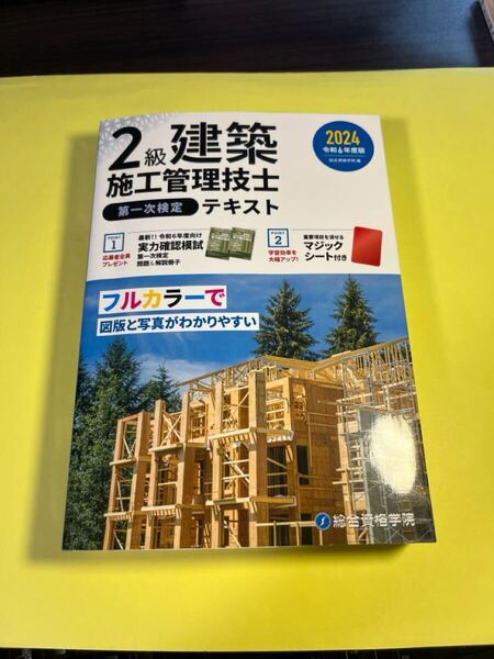 2級建築施工管理技士第一次検定テキスト 令和6年度版 総合資格学院/編AS