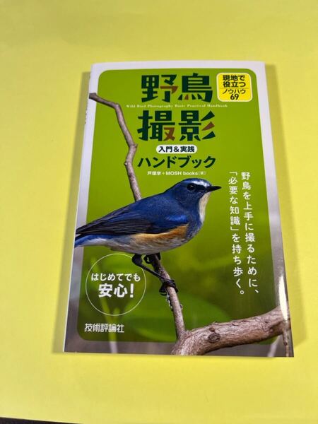 野鳥撮影入門&実践ハンドブック 現地で役立つノウハウ69 戸塚学/著 MOSH books/著 AA