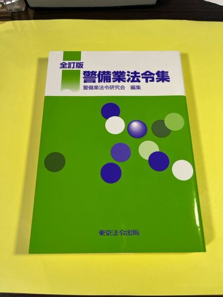 警備業法令集 全訂版 警備業法令研究会AA