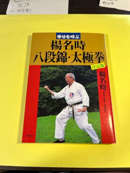 幸せを呼ぶ楊名時八段錦・太極拳 決定版 楊名時/著AB