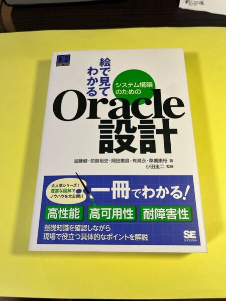 絵で見てわかるシステム構築のためのOracle設計 (DB SELECTION) 加藤健/著 前島裕史/著 岡田憲昌/著 有滝永AG