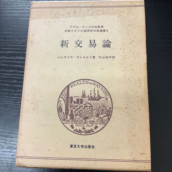 新交易論 チャイルド 東京大学出版会
