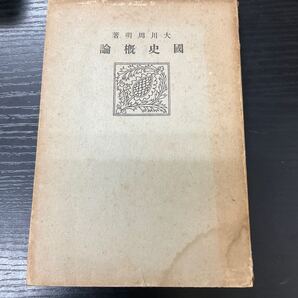 国史概論 大川周明