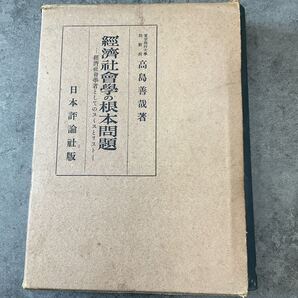 経済社会学の根本問題 高島善哉 日本評論社