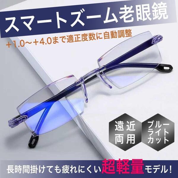 【+1.0~4.0 自動調節】遠近両用 スマートズーム ピントグラス 男女 40代・50代・60代 人気 おしゃれ ブルーライトカット機能付 CH007