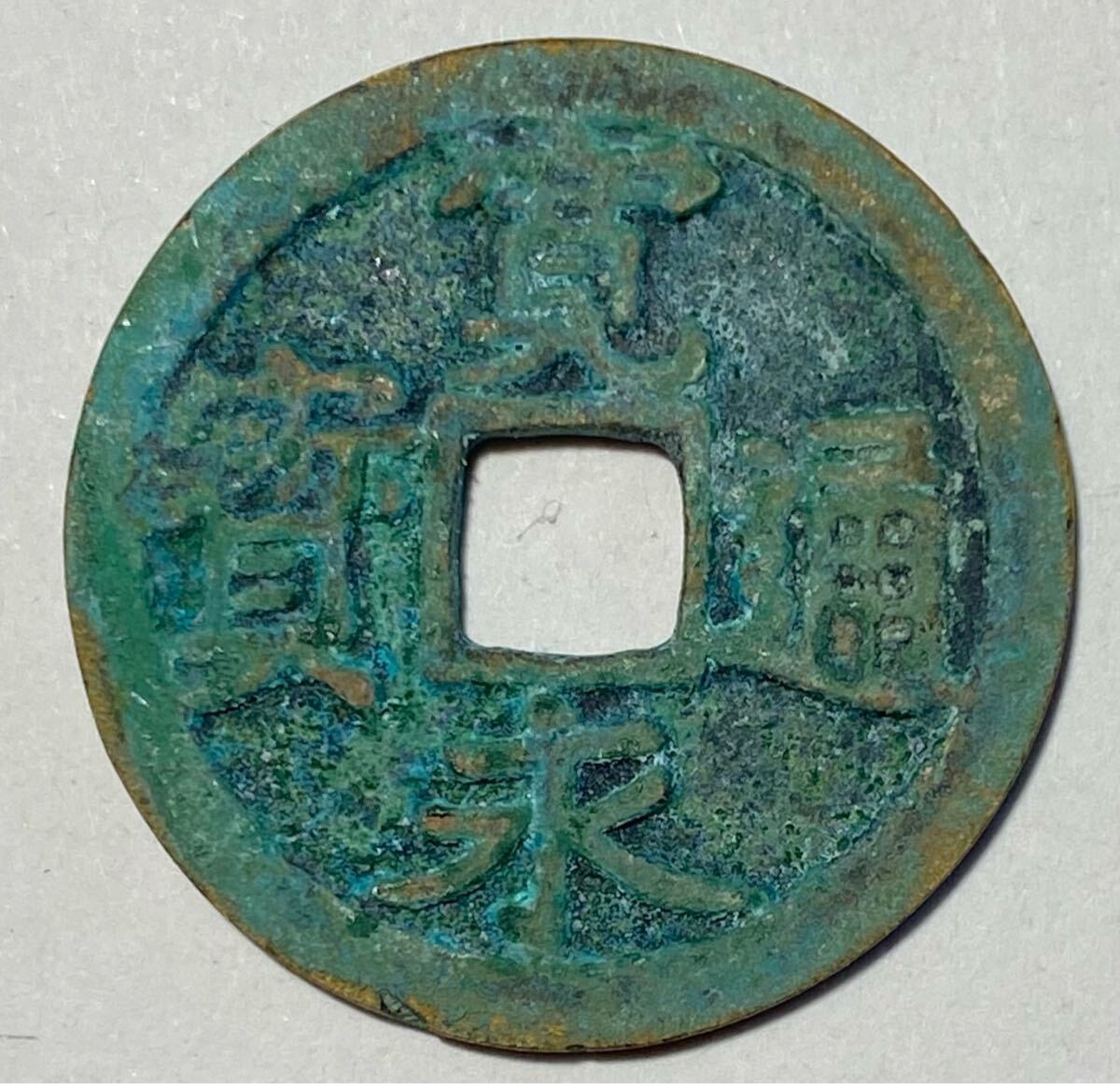 古寛永二水永 大字背星括去 Yahoo!オークション -「二水永」(日本) (硬貨)の落札相場・落札価格