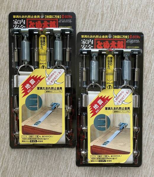 【送料無料】【未使用】家具転倒防止金具(衝撃吸収スプリング付)とめ太郎 2個セット 地震対策