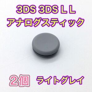 C87匿名配送#3DS・3DSLL スティック カバー ライトグレー2個