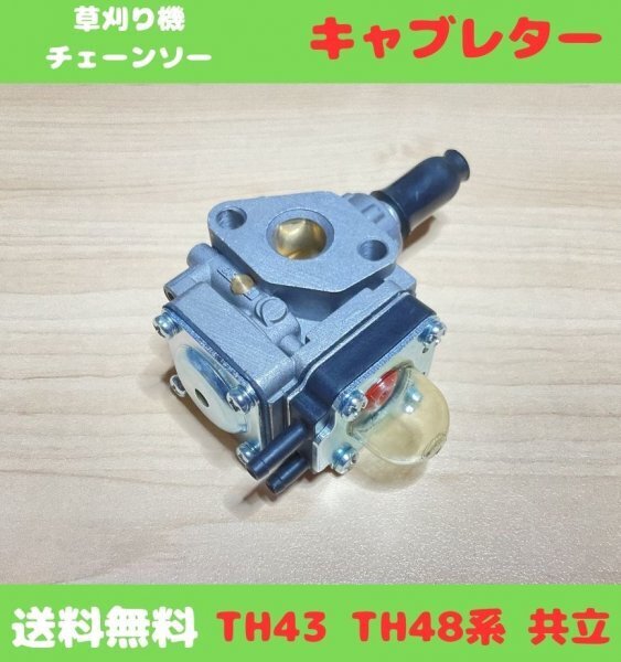 (P88)送料無料・キャブレター・TH43 TH48系 共立・刈払機 草刈機用・交換部品