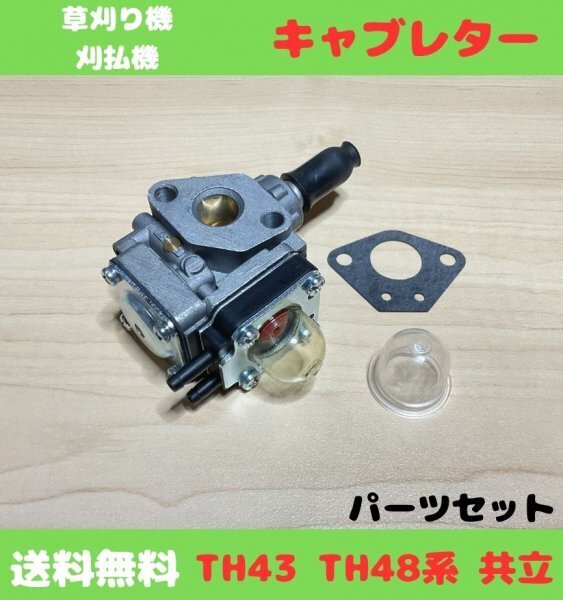 (P88)送料無料・キャブレター・TH43 TH48系 共立・刈払機 草刈機用・交換部品①