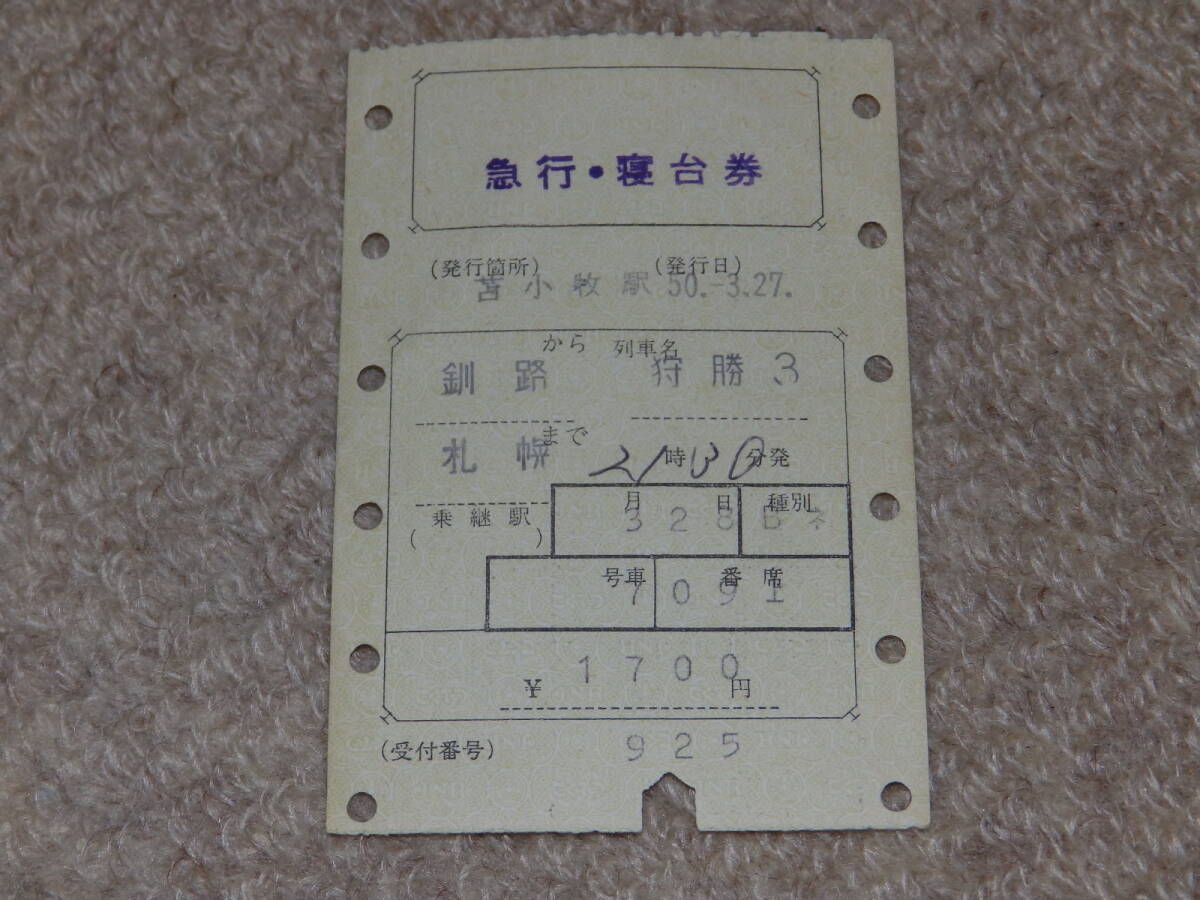 劇レア国鉄切符寝台券セット レア 珍品】国鉄時代の硬券切符 23枚セット 入場券 乗車券 全国