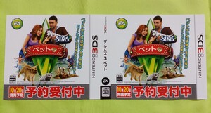 【販促品】ゲーム ニンテンドー3DS ザ・シムズ 3 ペット10月20日発売予定 予約受付中ダミージャケットのみ 展示用見本 当時物