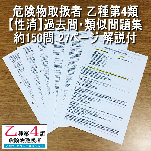 乙4【性消】過去問・類似問題集 約150問 解説付 危険物取扱者 乙種第四類 管理No.MC817186