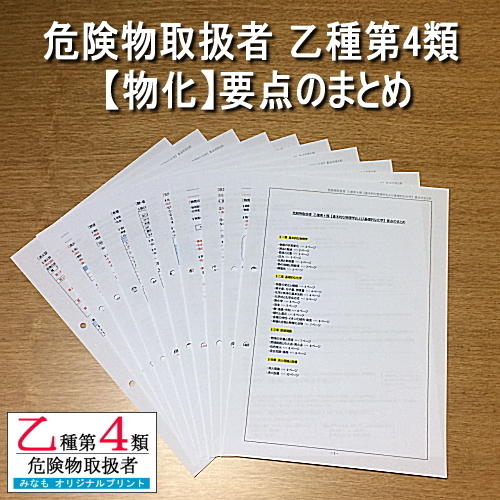 乙4【物化】要点のまとめ 危険物取扱者 乙種第四類 管理No.YB618568