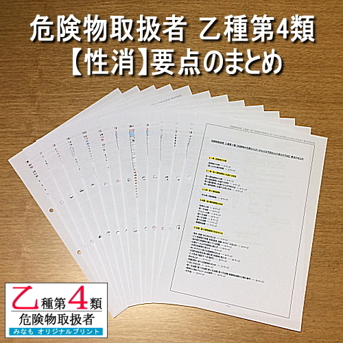 乙4【性消】要点のまとめ 危険物取扱者 乙種第四類 管理No.YC618554