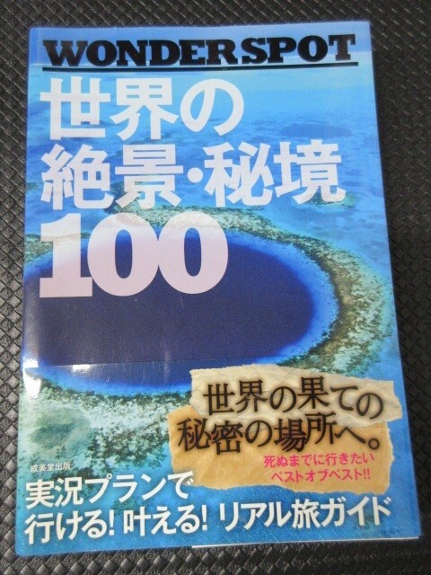 即購購入OK✨WONDER SPOT世界の絶景・秘境100　本　中古品　美品 WONDER SPOT― 世界の絶景・秘境100 | 成美堂出版編集部 |本