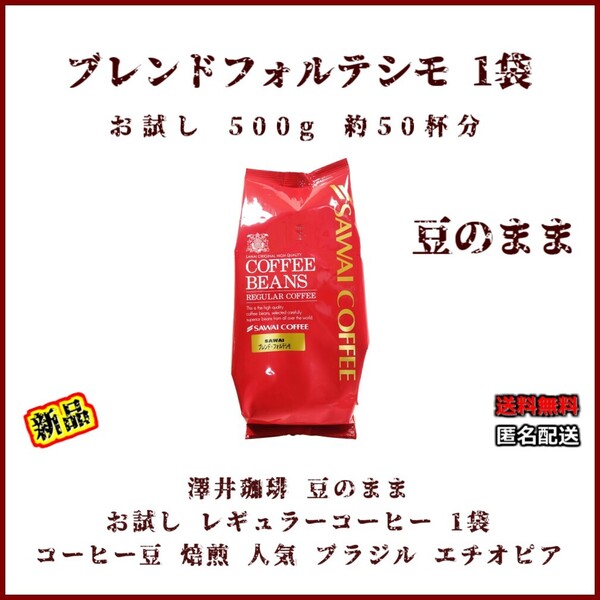 【新品・お試し1袋】澤井珈琲 ブレンドフォルテシモ 約50杯分 豆のまま レギュラーコーヒー 焙煎 珈琲 コーヒー 豆 人気 ブラジル