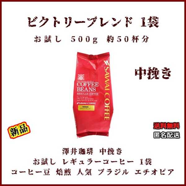 【新品・お試し1袋】澤井珈琲 ビクトリーブレンド 約50杯 中挽き レギュラーコーヒー 焙煎 珈琲 コーヒー 豆 ブラジル エチオピア