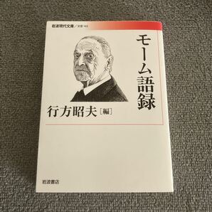 モーム語録 (岩波現代文庫 文芸 163) モーム/〔著〕 行方昭夫/編