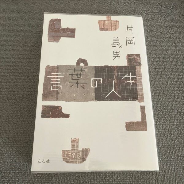 言葉の人生 片岡義男/著 左右社